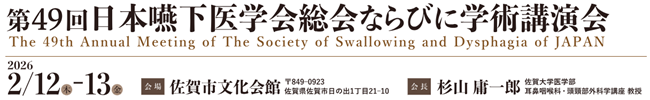 第49回日本嚥下医学会総会ならびに学術講演会 ロゴ